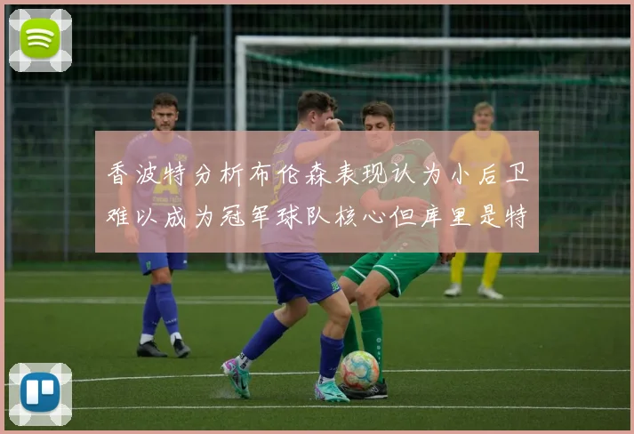 香波特分析布伦森表现认为小后卫难以成为冠军球队核心但库里是特例
