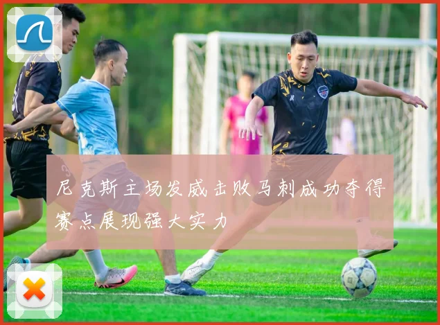 尼克斯主场发威击败马刺成功夺得赛点展现强大实力