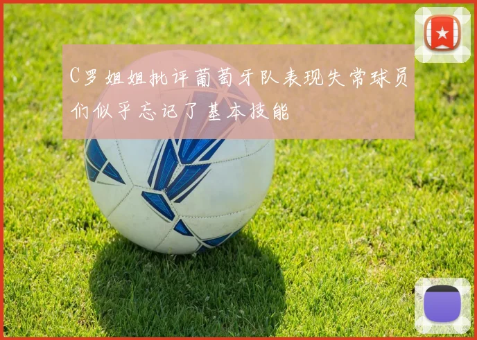 C罗姐姐批评葡萄牙队表现失常球员们似乎忘记了基本技能