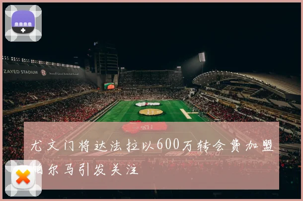 尤文门将达法拉以600万转会费加盟帕尔马引发关注