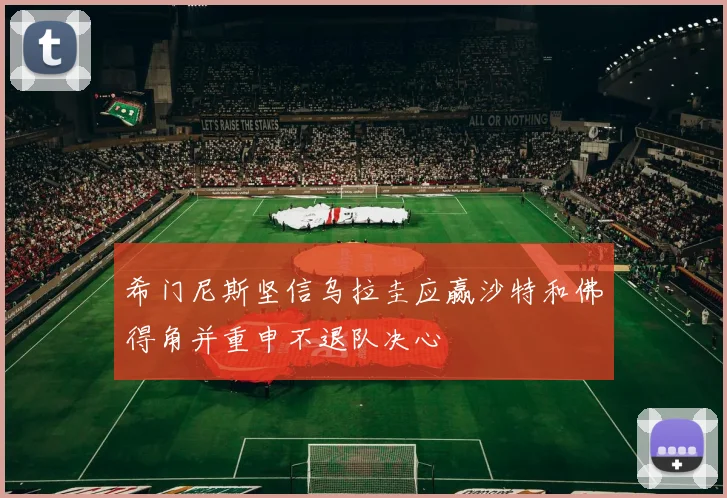 希门尼斯坚信乌拉圭应赢沙特和佛得角并重申不退队决心