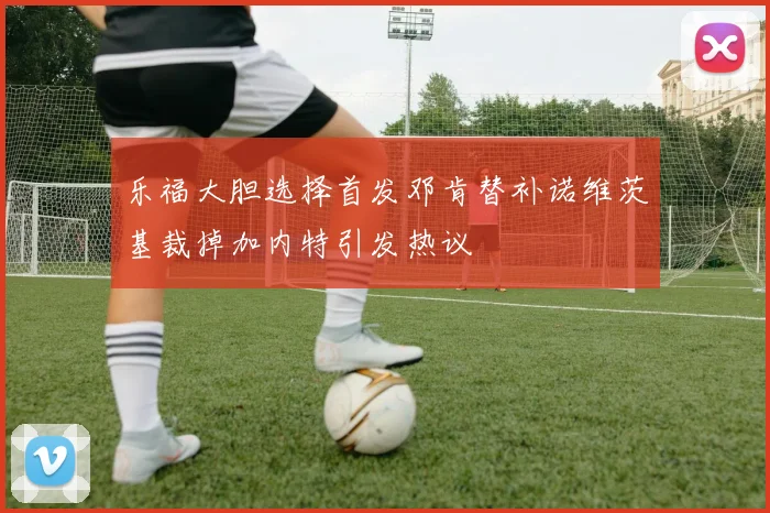 乐福大胆选择首发邓肯替补诺维茨基裁掉加内特引发热议